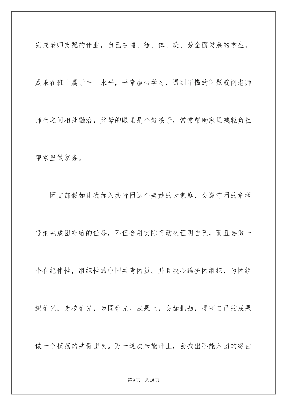 2024优秀高二入团申请书_第3页