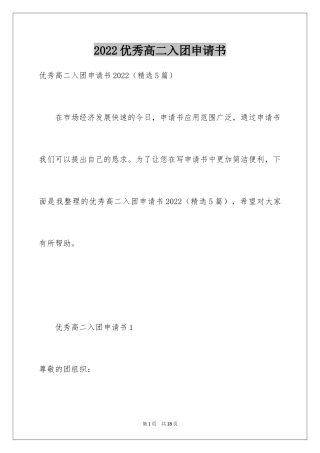 2024优秀高二入团申请书