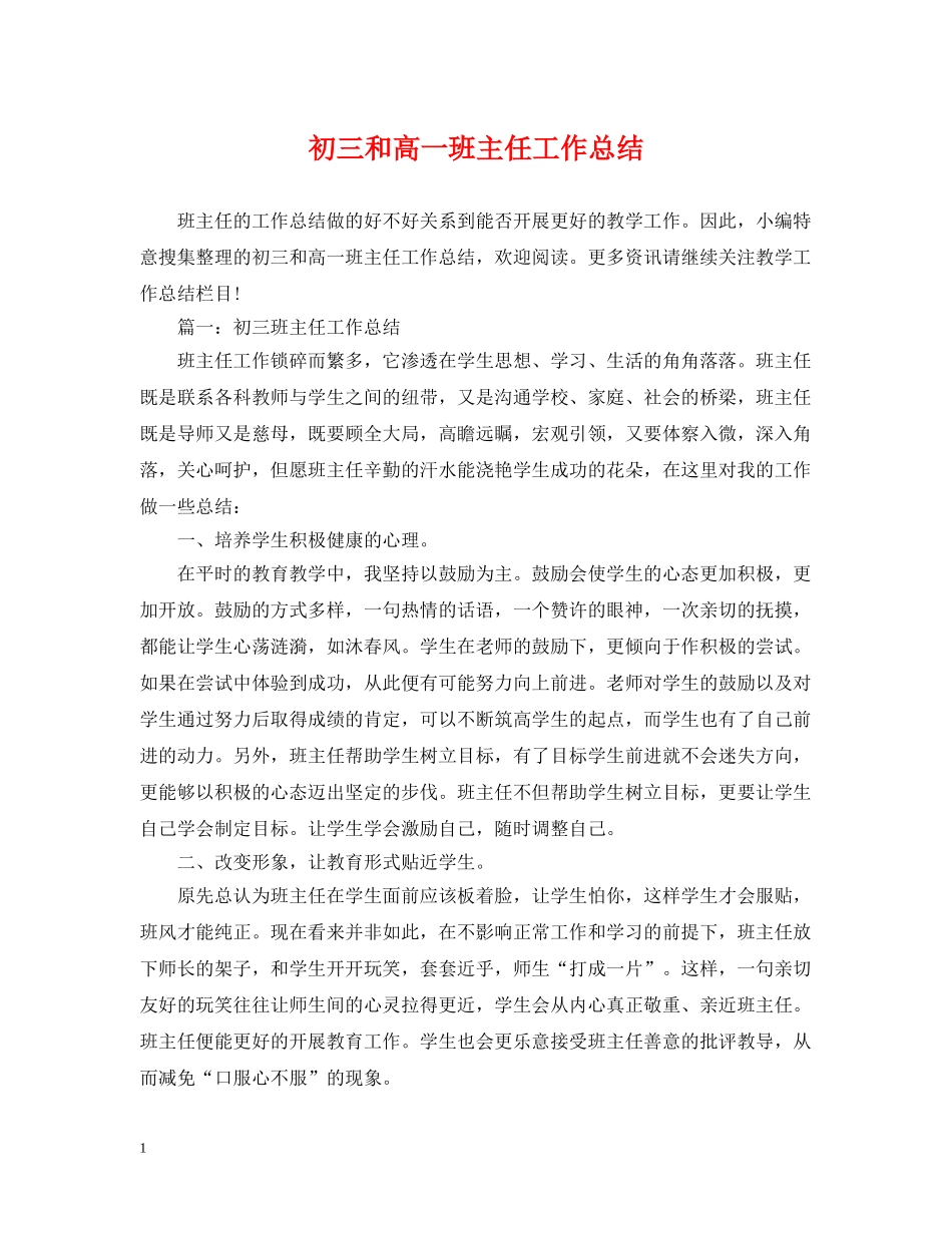 初三和高一班主任工作总结 _第1页