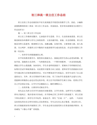 初三和高一班主任工作总结 