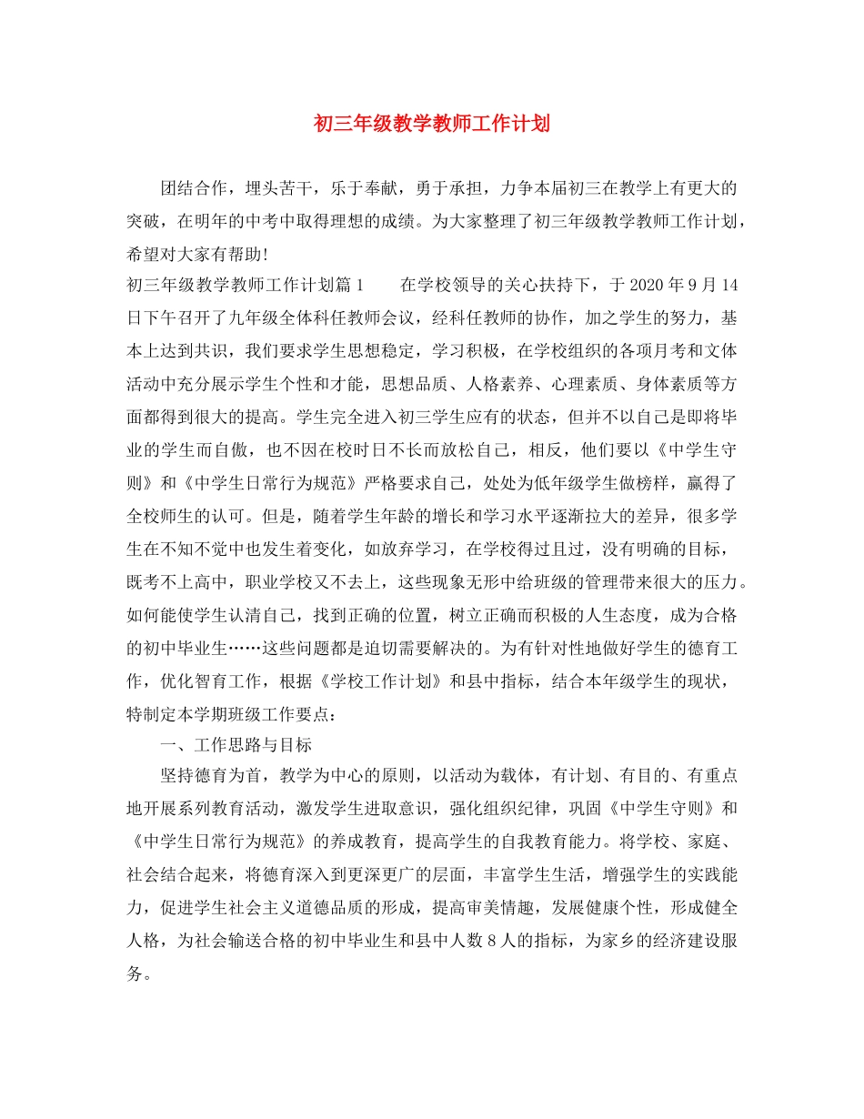 初三年级教学教师工作计划 _第1页