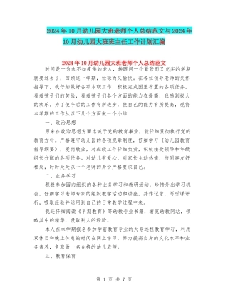 2024年10月幼儿园大班教师个人总结范文与2024年10月幼儿园大班班主任工作计划汇编