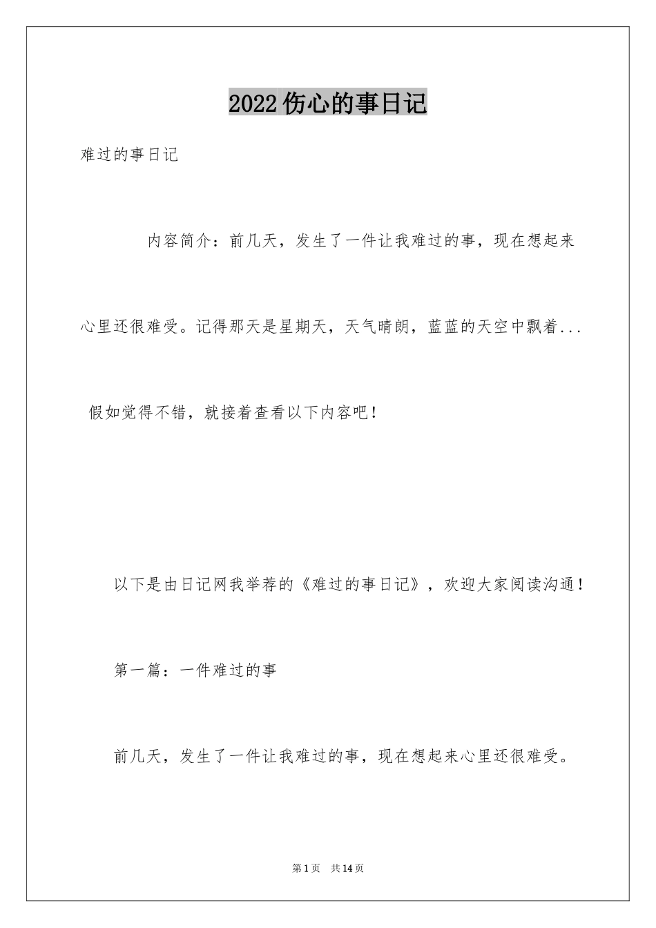 2024伤心的事日记_第1页
