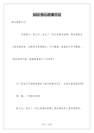 2024伤心的事日记