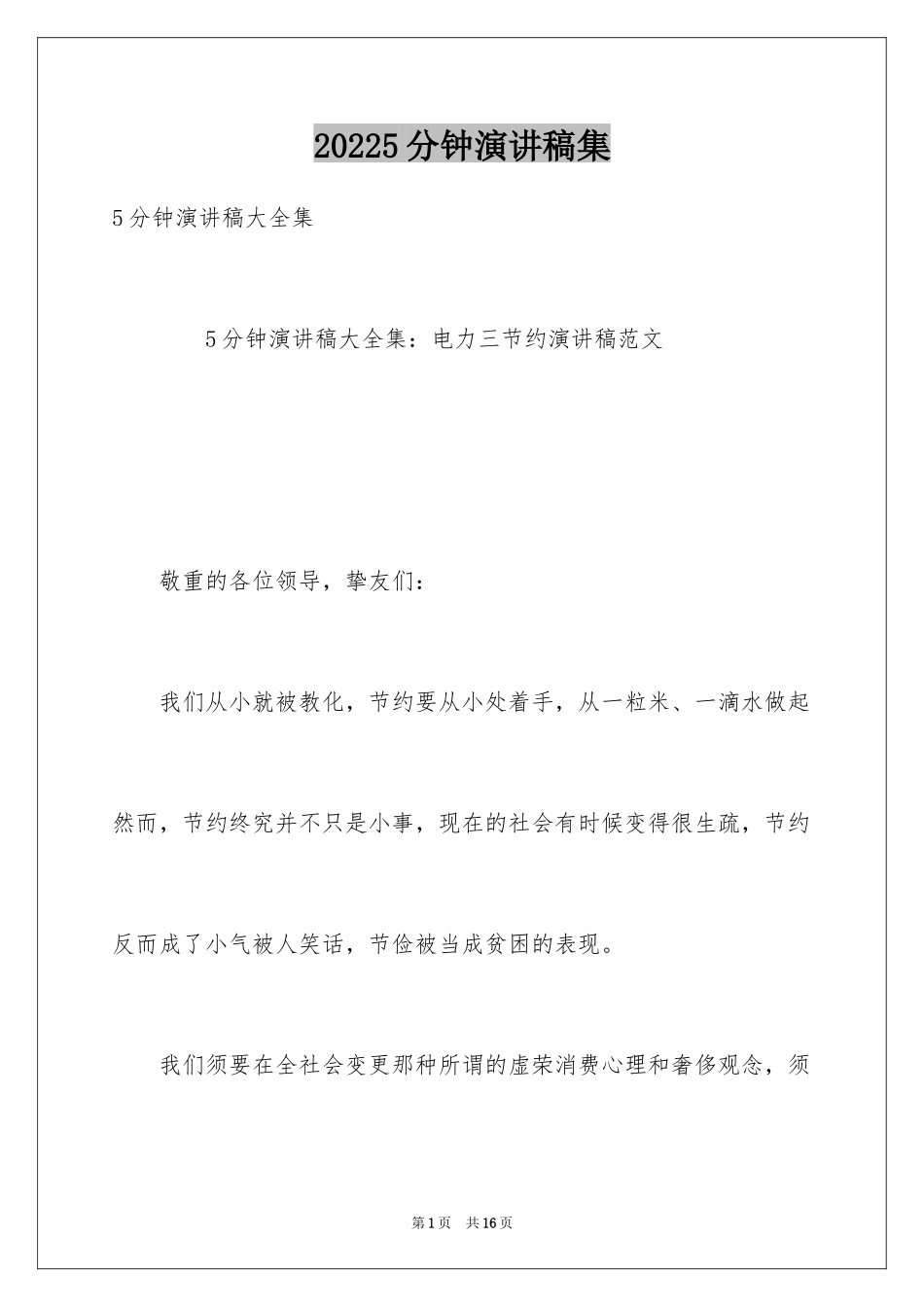 20245分钟演讲稿集_第1页