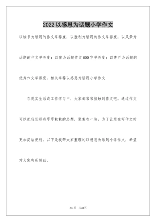 2024以感恩为话题小学作文