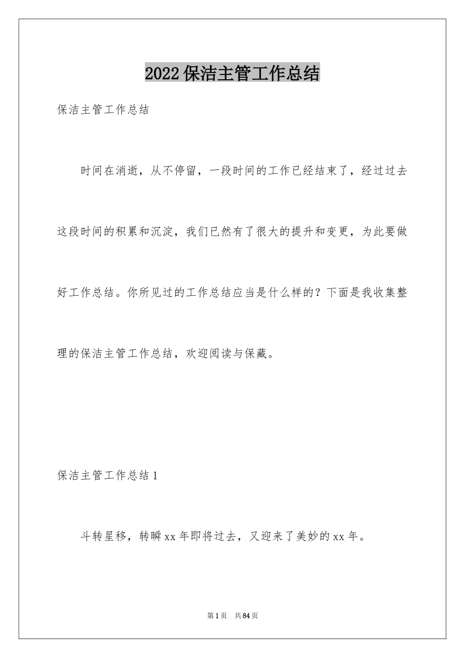 2024保洁主管工作总结_第1页