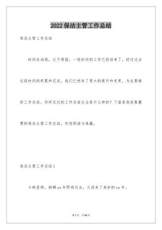 2024保洁主管工作总结