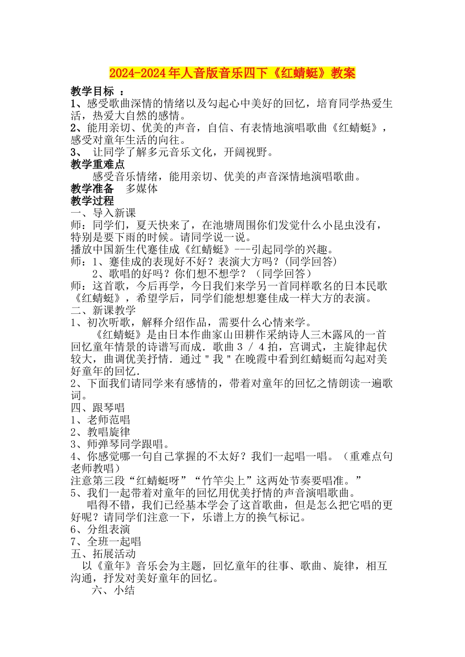 2024-2024年人音版音乐四下《红蜻蜓》教案_第1页