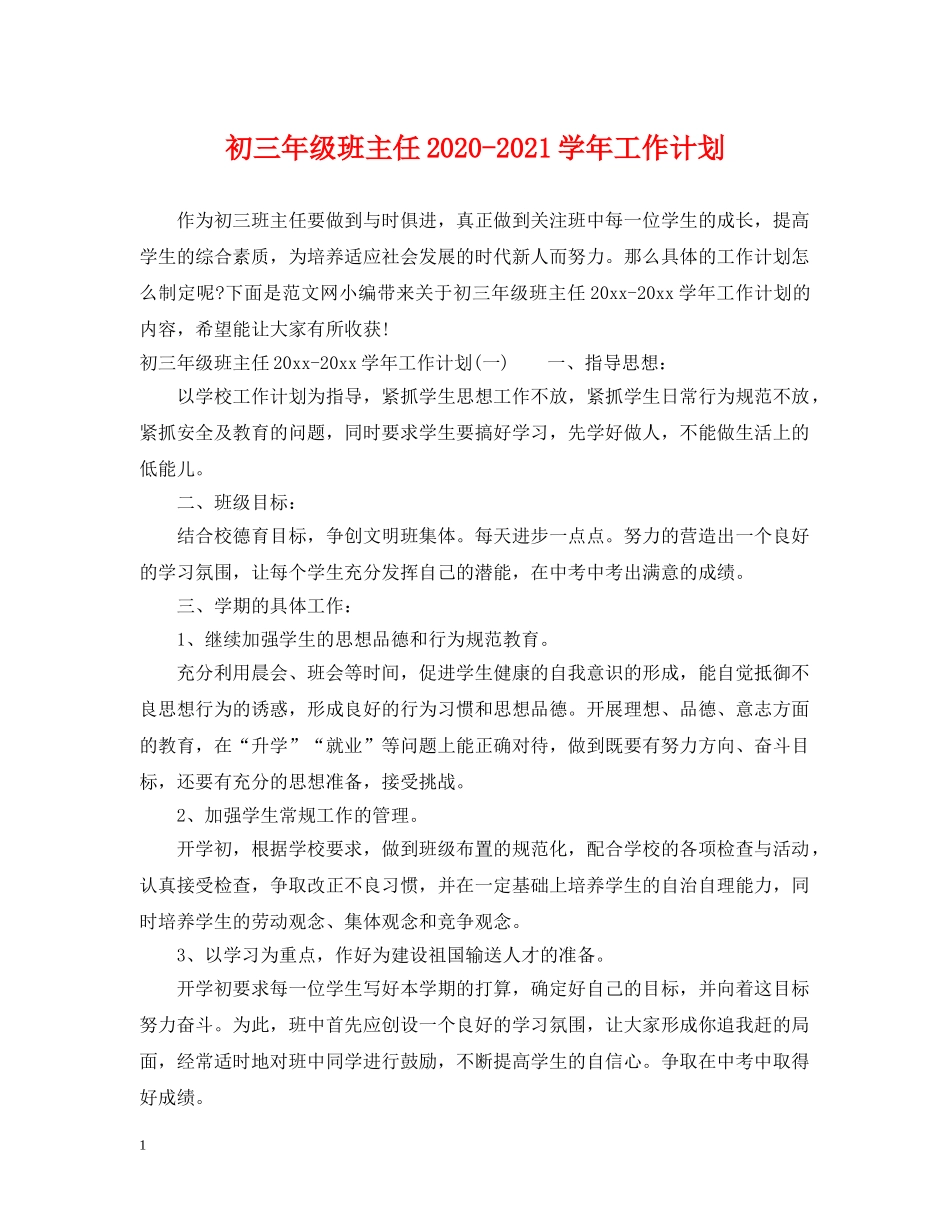 初三年级班主任2020-2021学年工作计划 _第1页