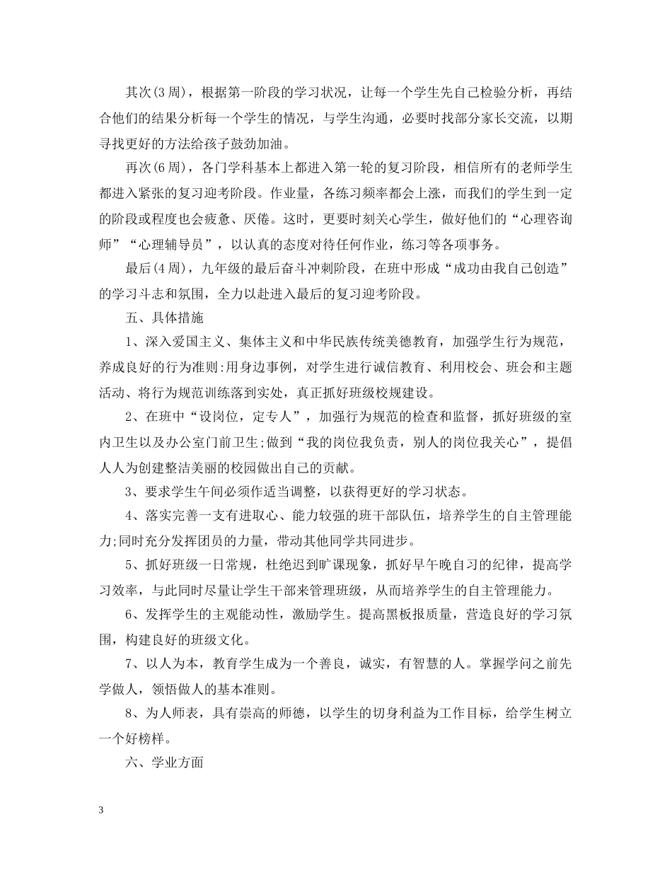 初三年级班主任2020-2021学年工作计划 _第3页