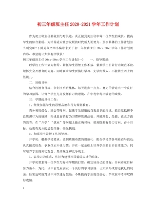 初三年级班主任2020-2021学年工作计划 