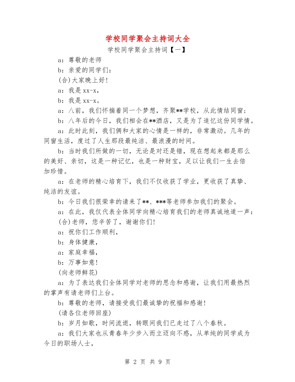 小学同学聚会主持词大全_第2页