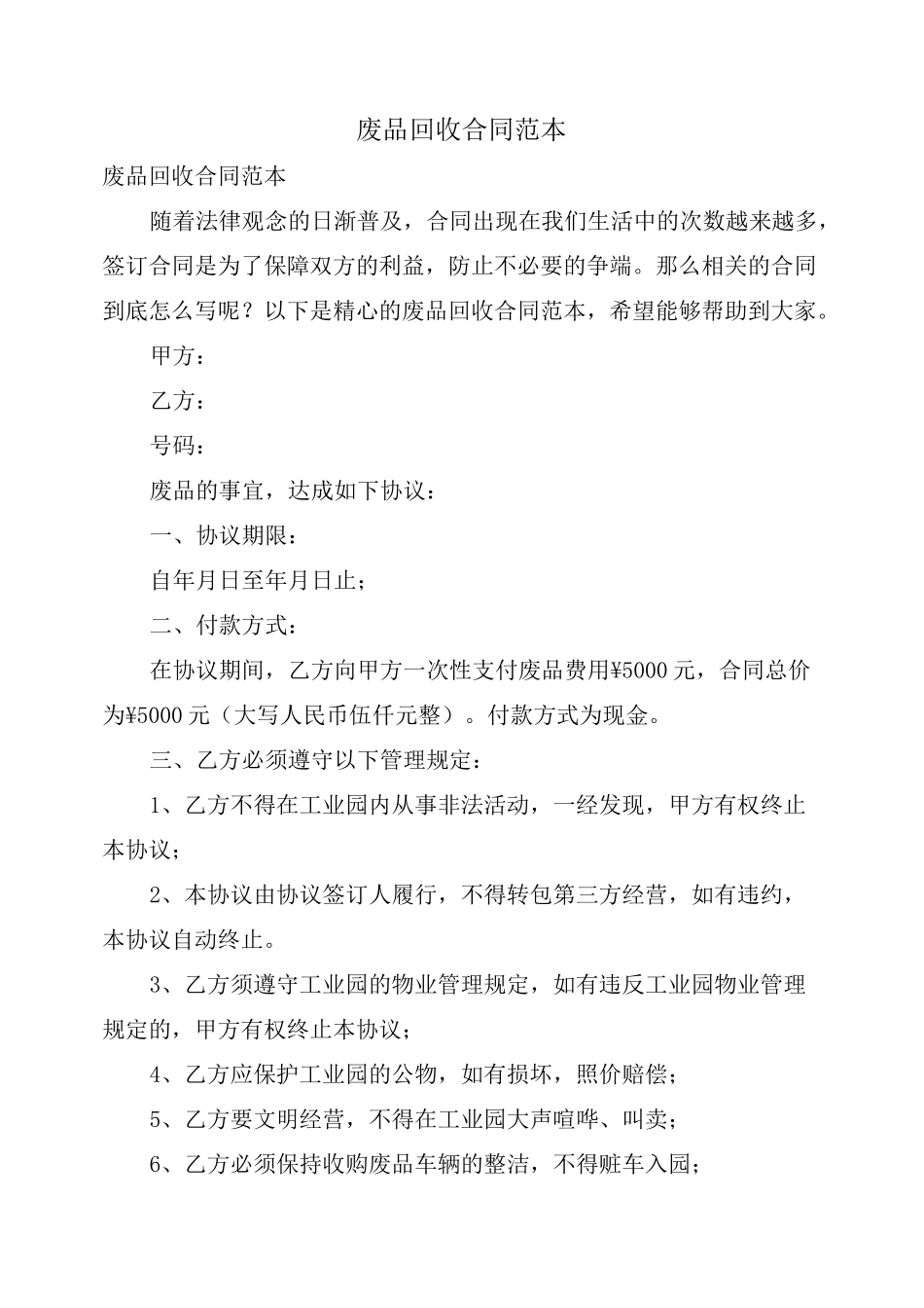 废品回收合同范本_第1页