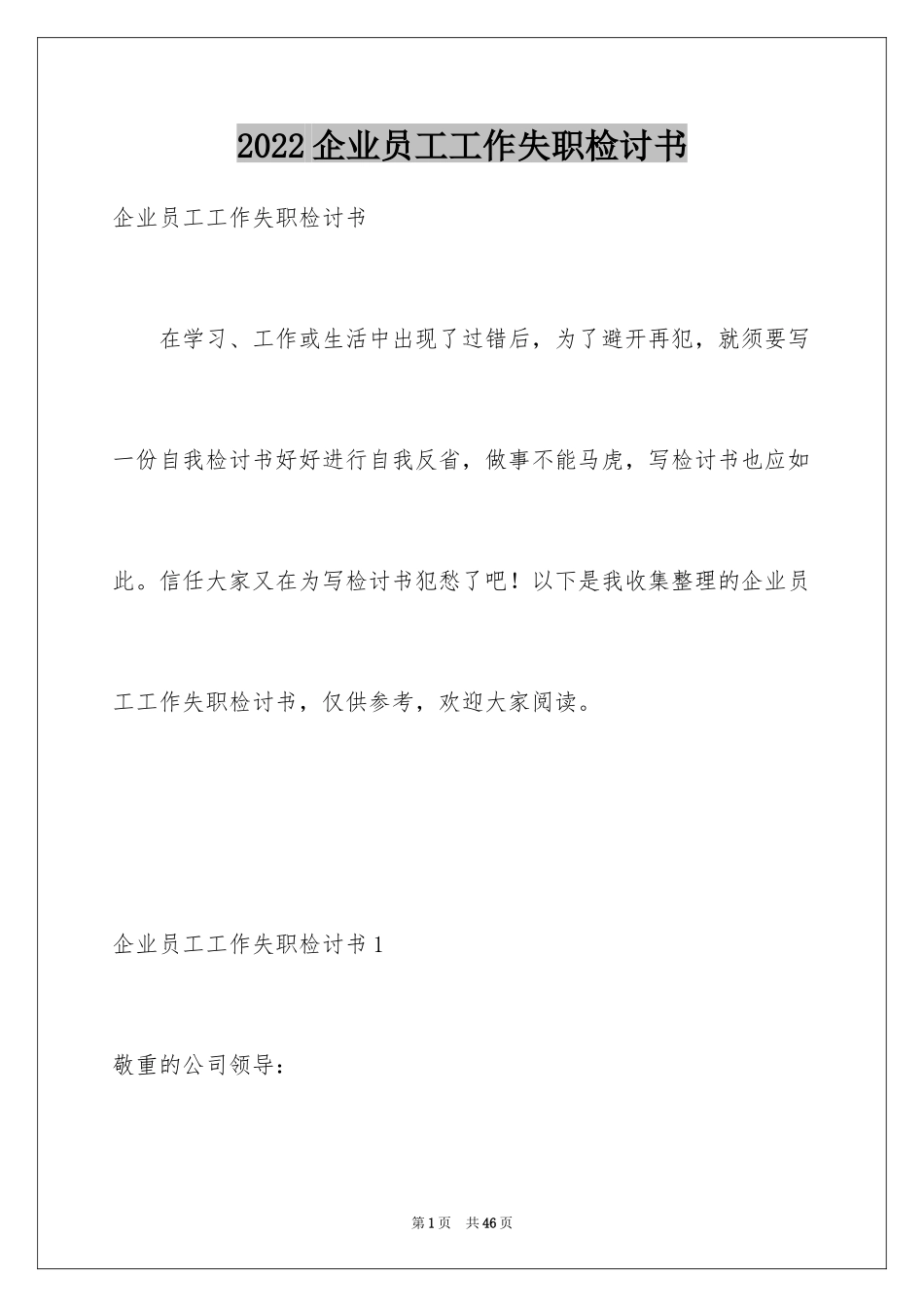 2024企业员工工作失职检讨书_7_第1页