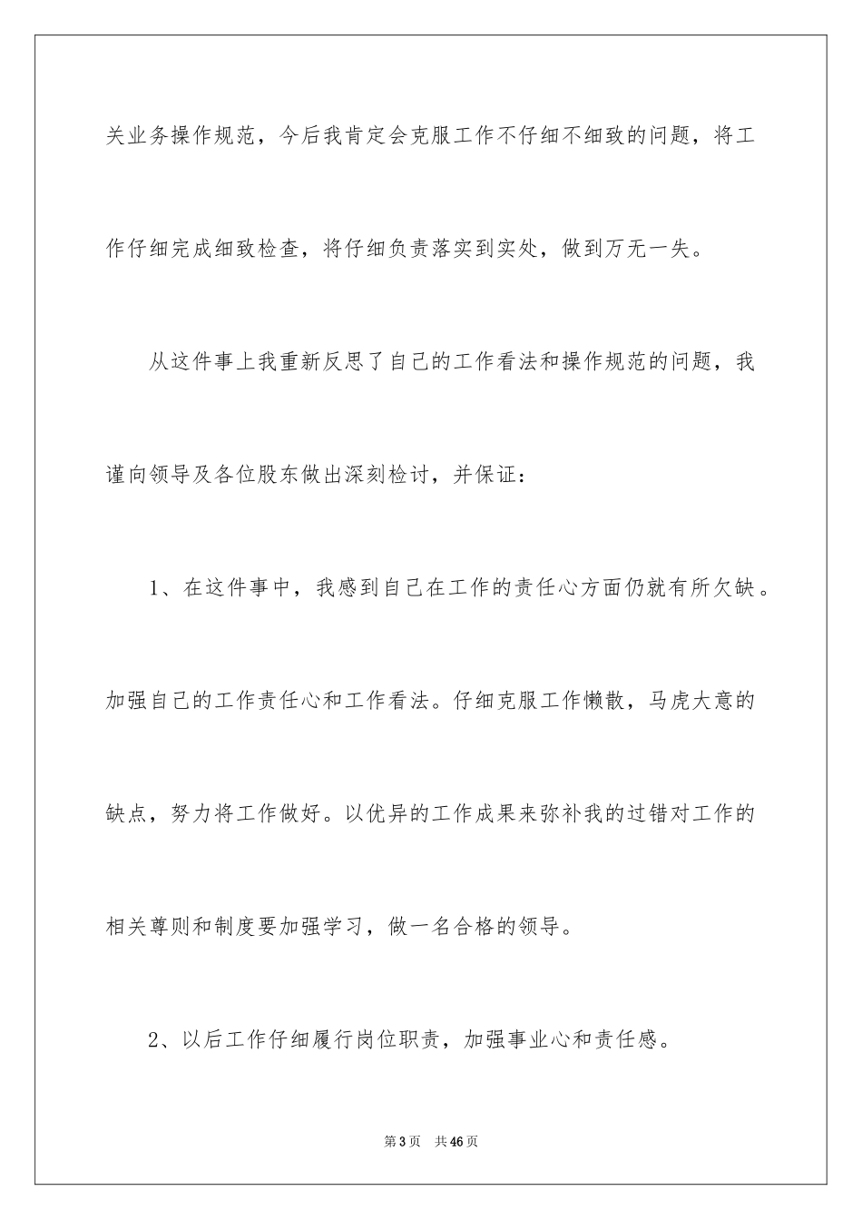 2024企业员工工作失职检讨书_7_第3页