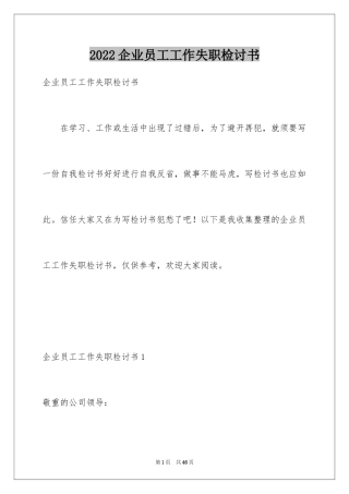 2024企业员工工作失职检讨书_7