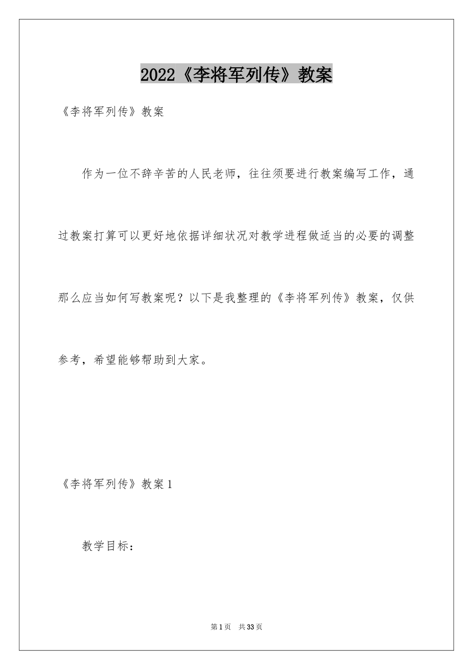 2024《李将军列传》教案_第1页
