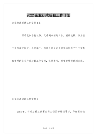 2024企业行政后勤工作计划