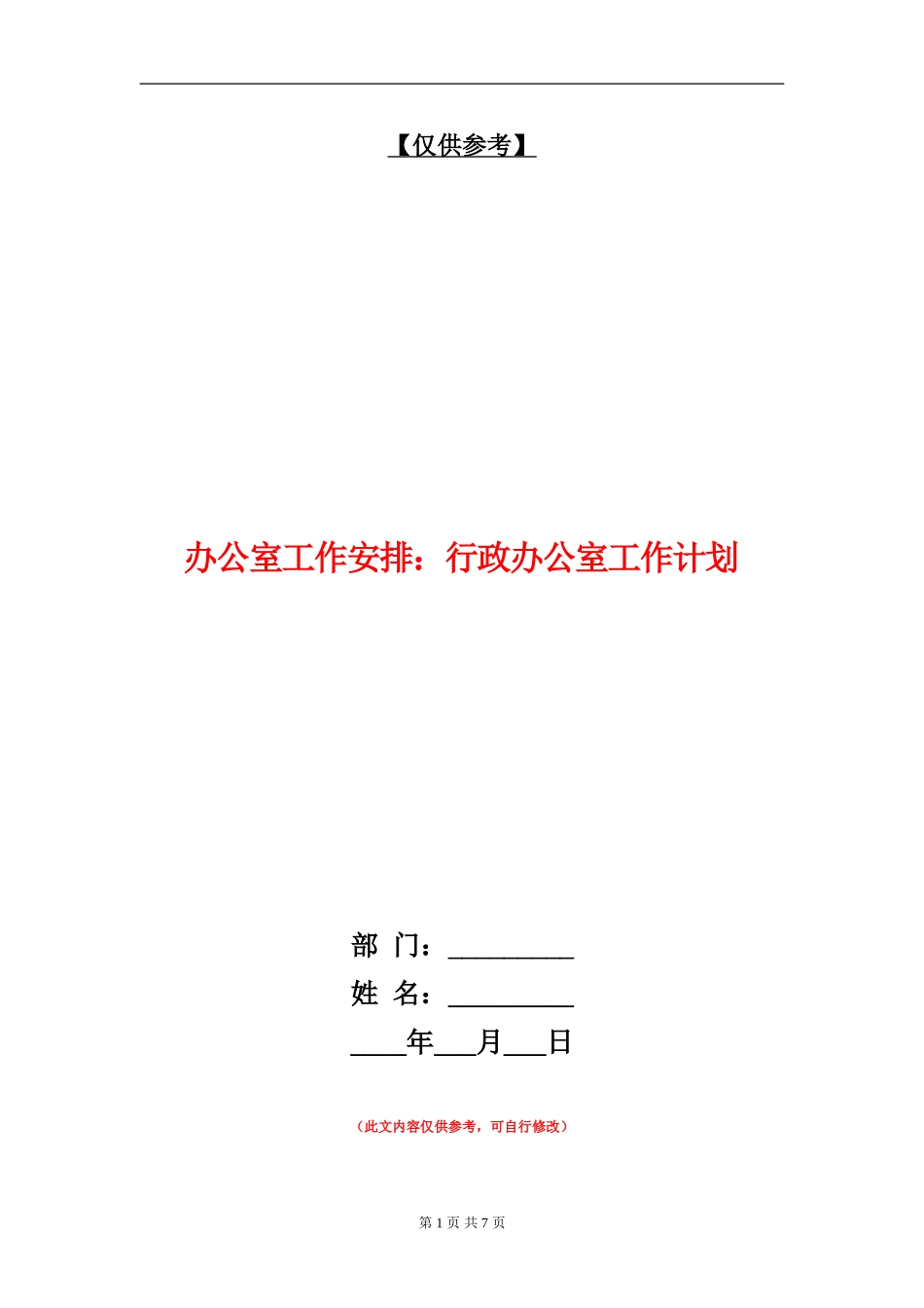 办公室工作安排：行政办公室工作计划_第1页