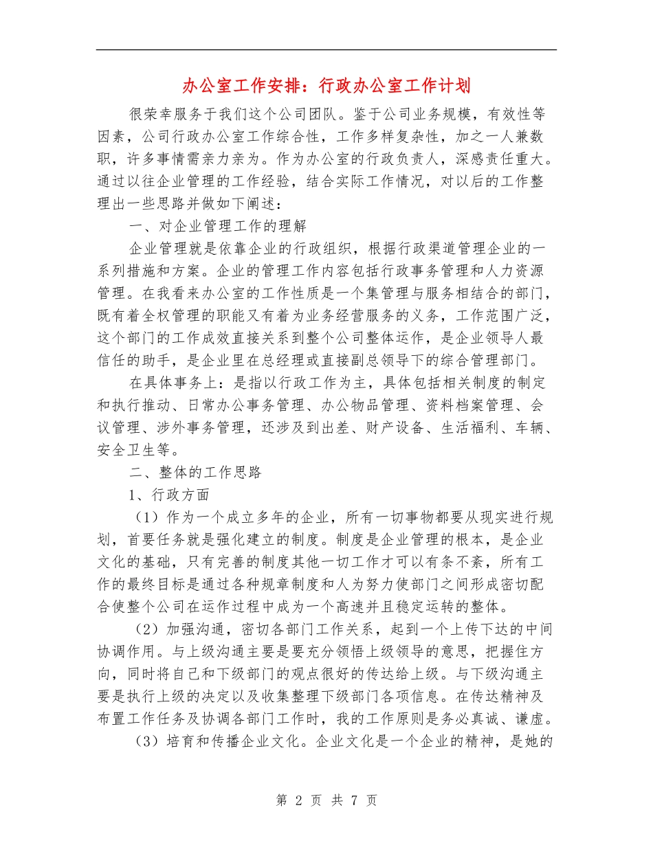 办公室工作安排：行政办公室工作计划_第2页