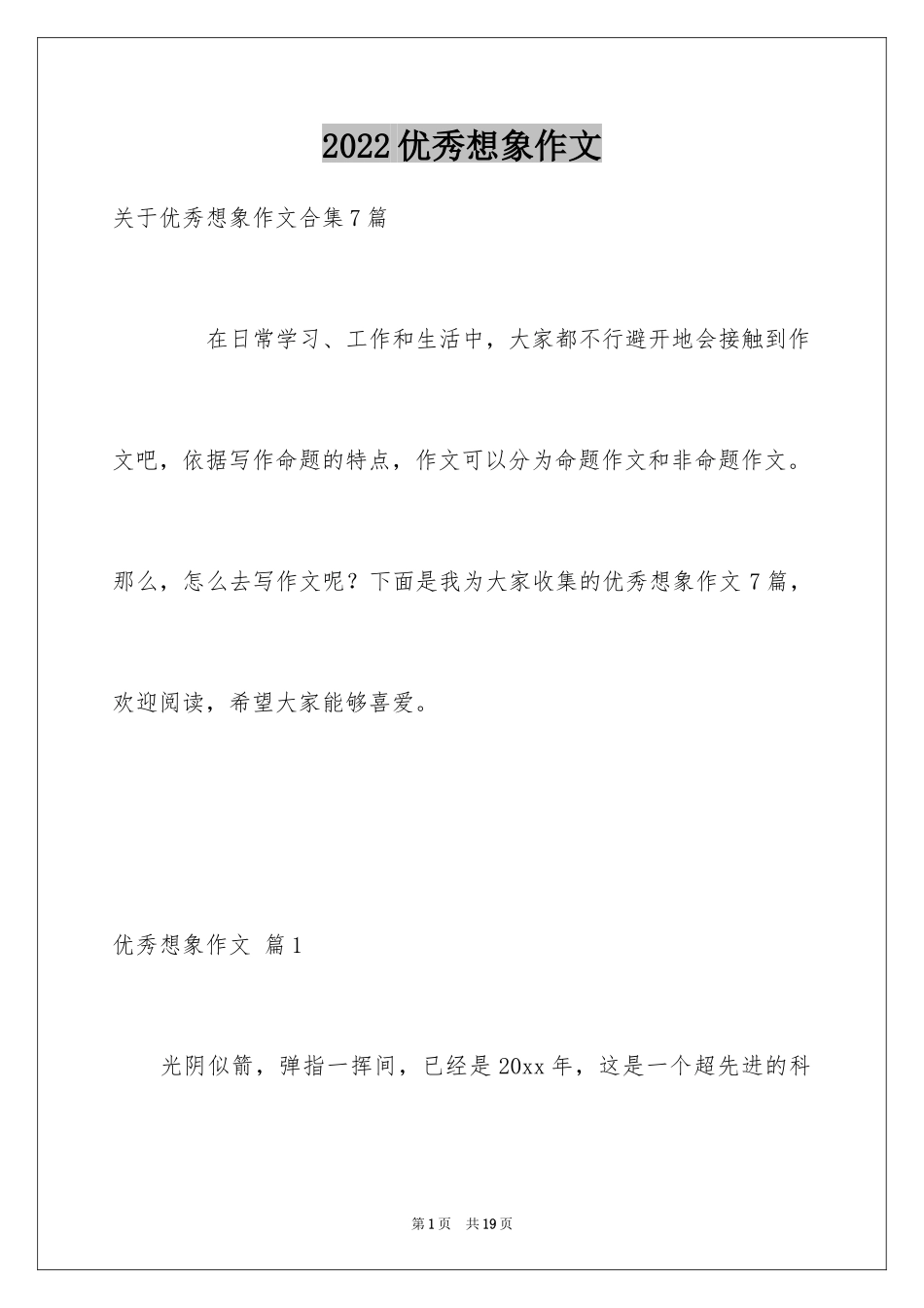 2024优秀想象作文_2_第1页