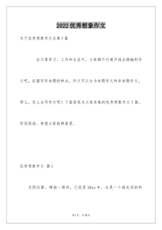 2024优秀想象作文_2