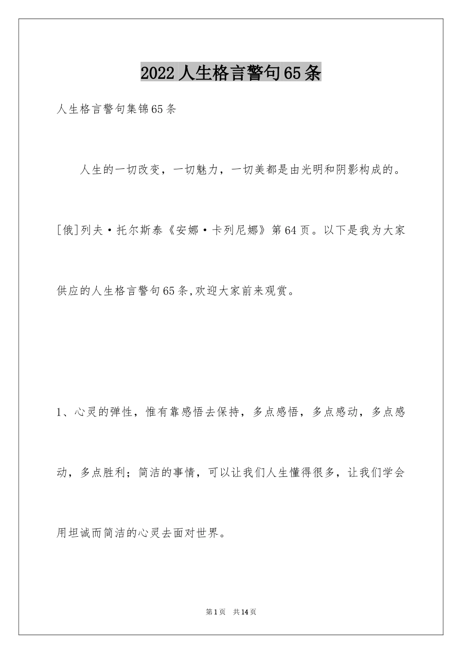 2024人生格言警句65条_6_第1页