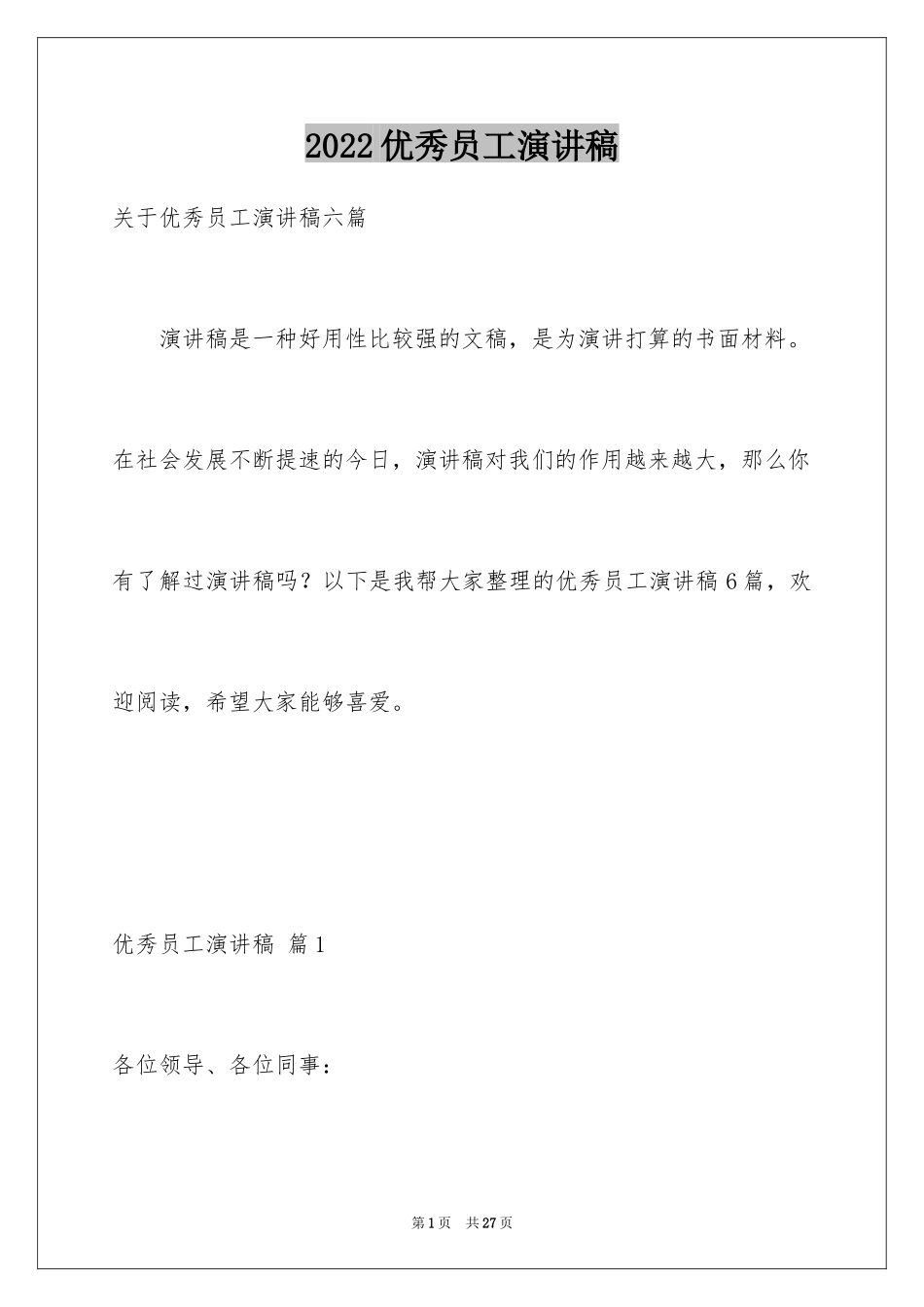 2024优秀员工演讲稿_1211_第1页