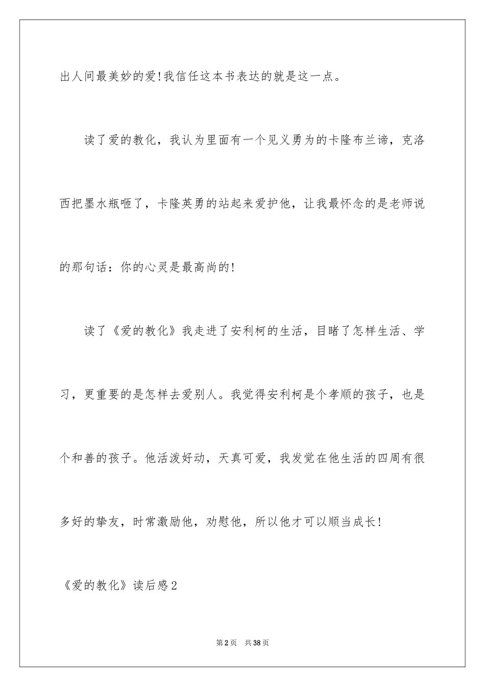 2024《爱的教育》读后感_146_第2页