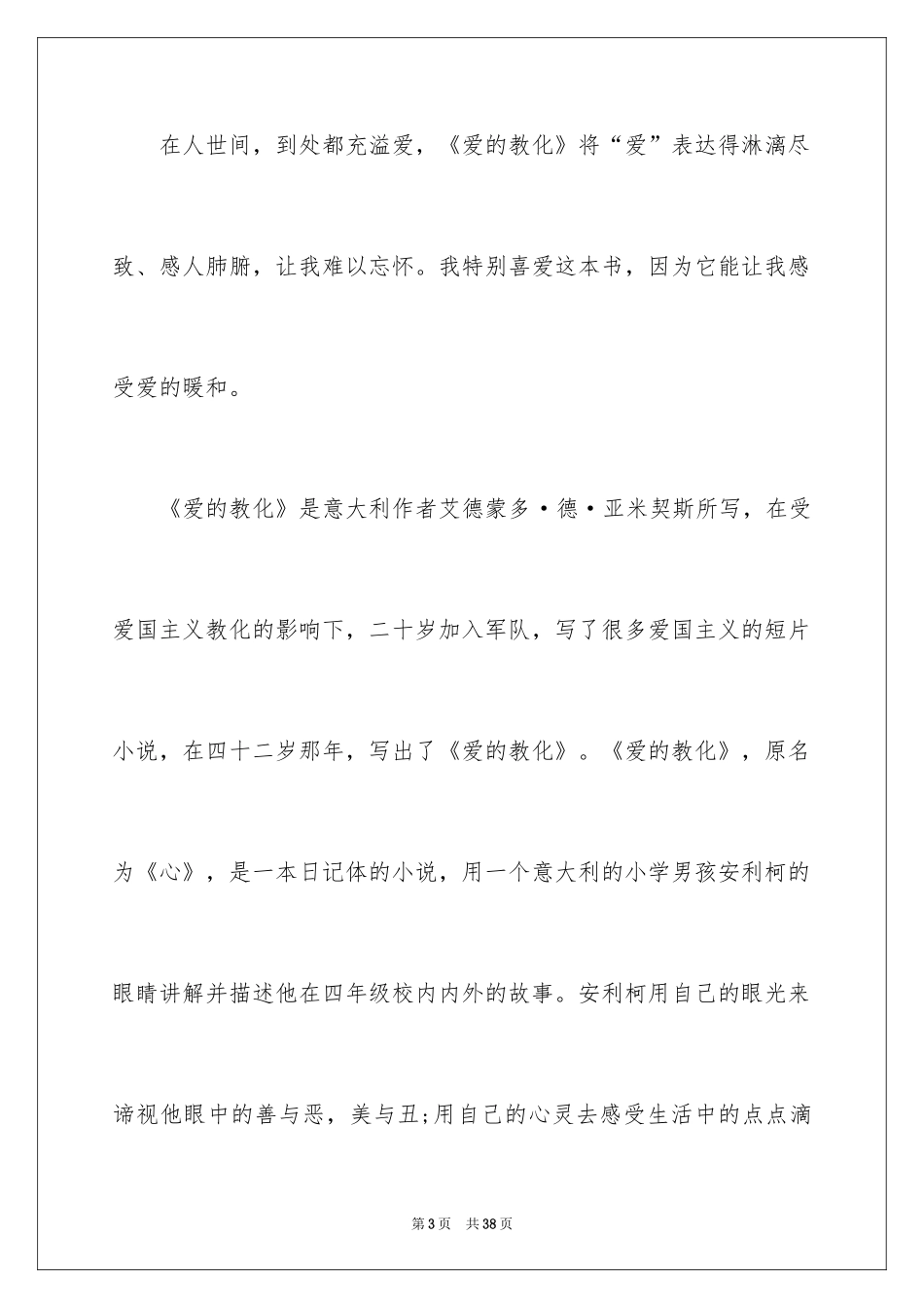 2024《爱的教育》读后感_146_第3页