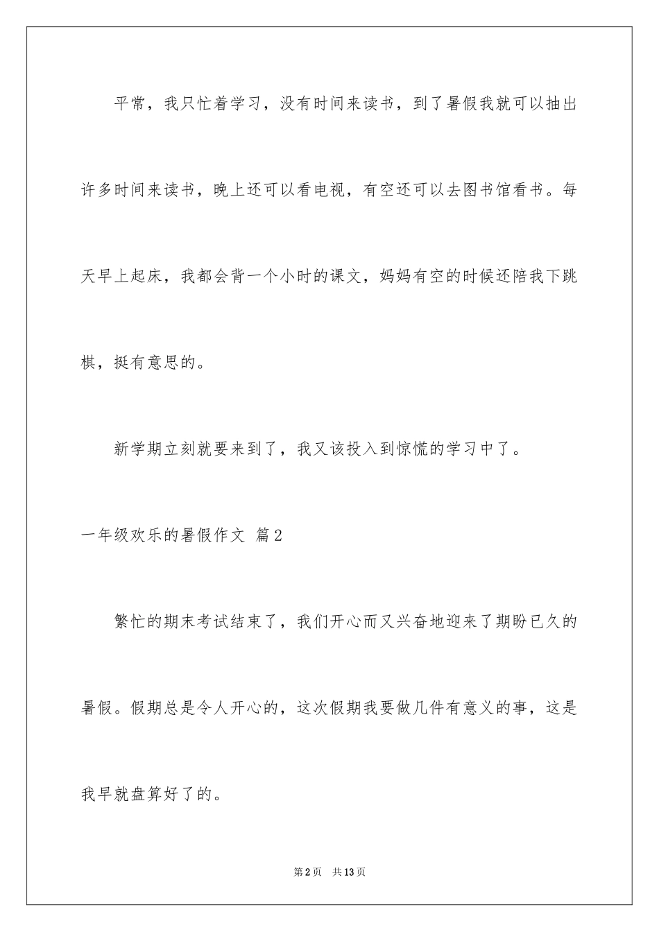 2024一年级快乐的暑假作文_1_第2页