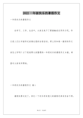 2024一年级快乐的暑假作文_1