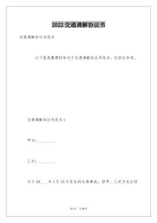 2024交通调解协议书_2