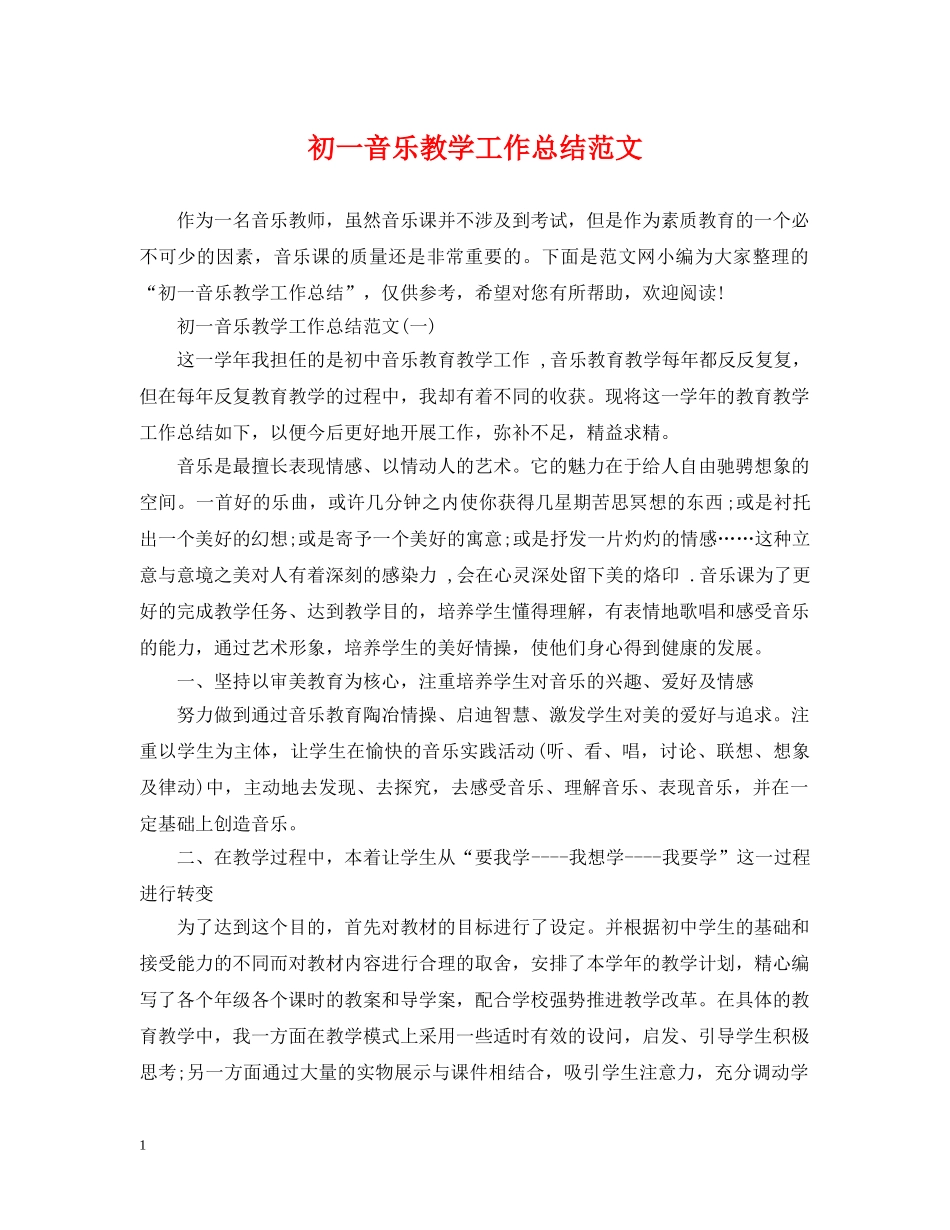 初一音乐教学工作总结范文 _第1页