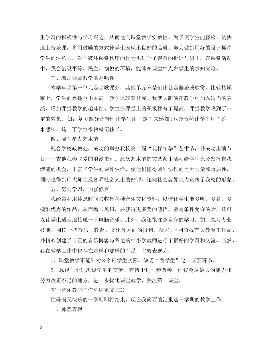 初一音乐教学工作总结范文 _第2页