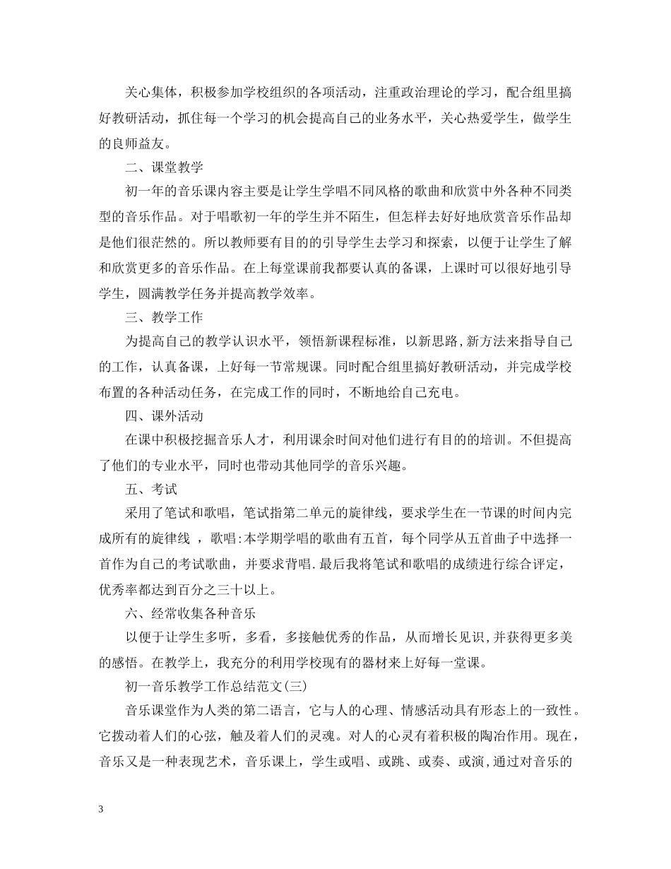 初一音乐教学工作总结范文 _第3页