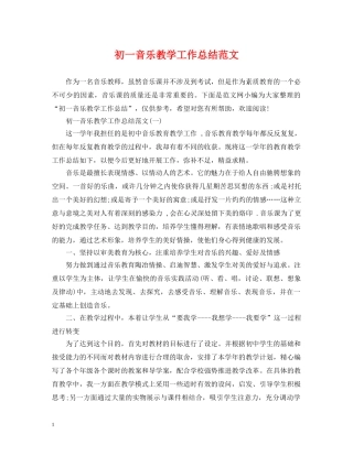 初一音乐教学工作总结范文 