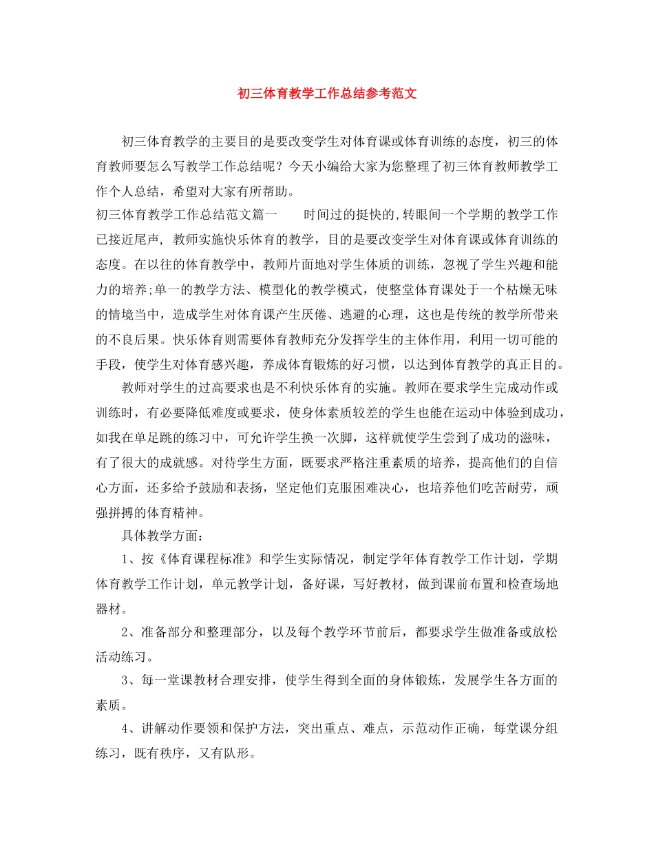 初三体育教学工作总结参考范文 _第1页