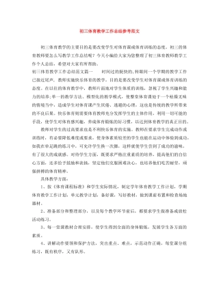 初三体育教学工作总结参考范文 