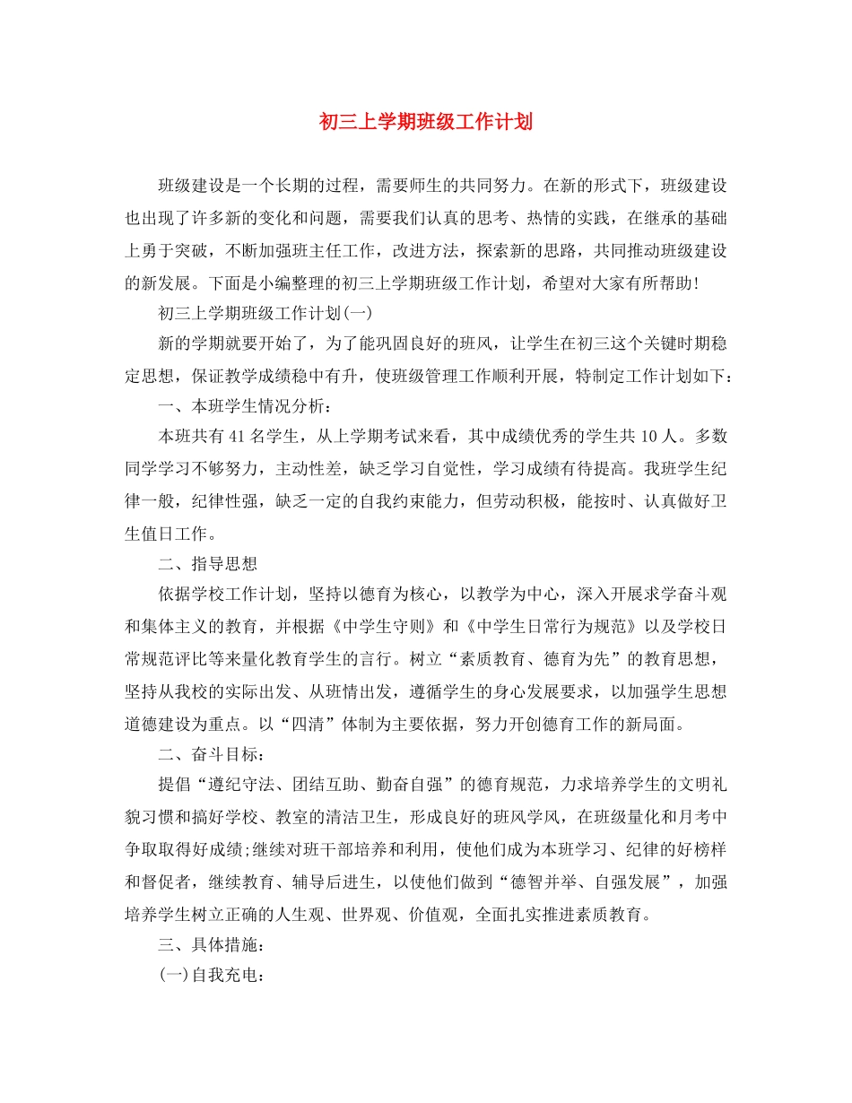 初三上学期班级工作计划 _第1页