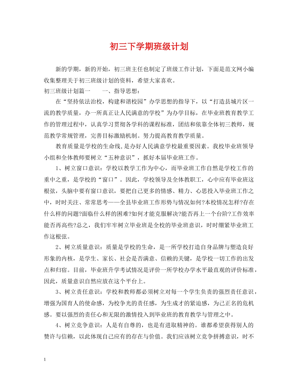 初三下学期班级计划 _第1页