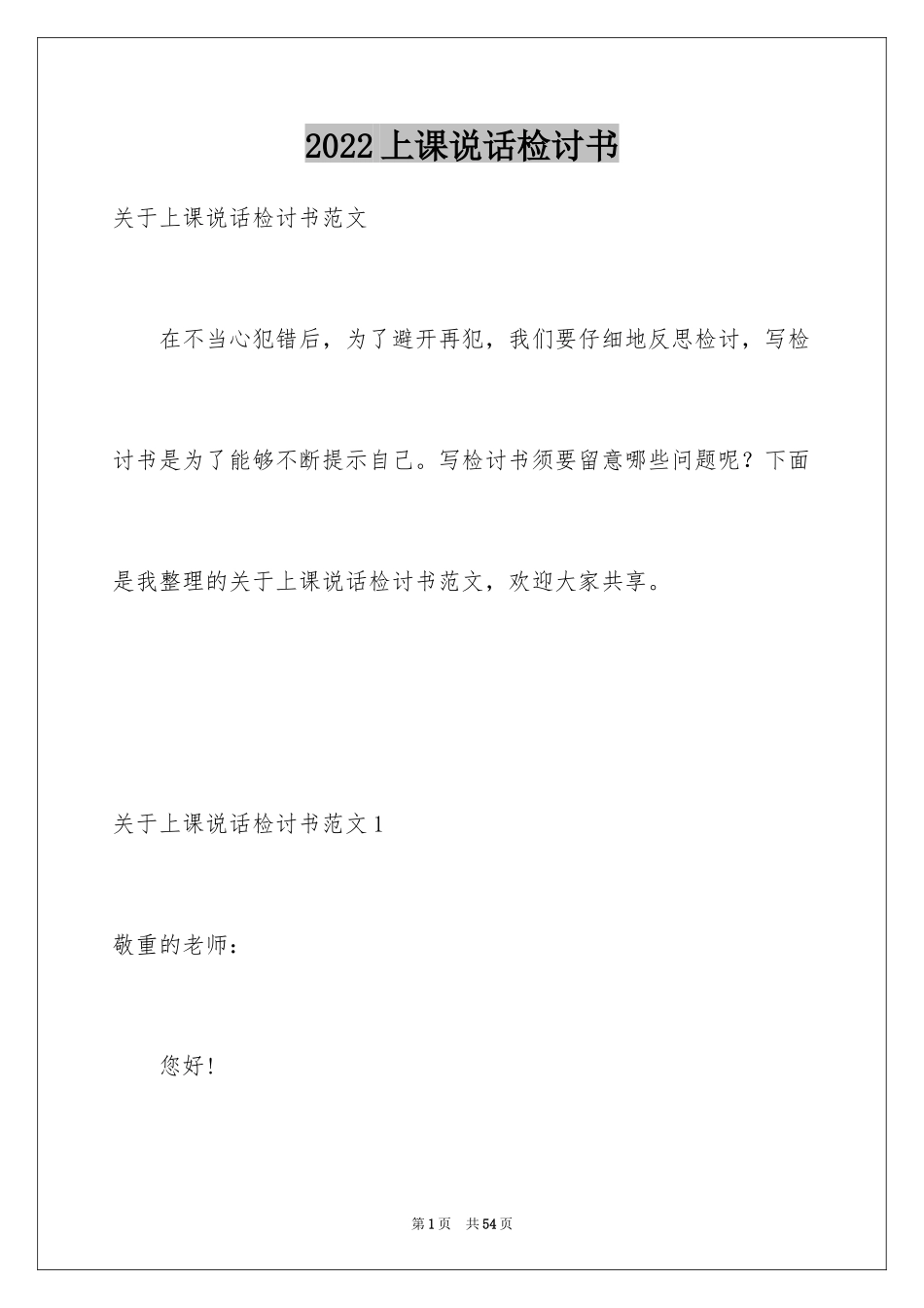 2024上课说话检讨书_105_第1页