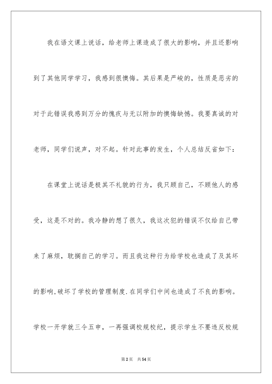 2024上课说话检讨书_105_第2页