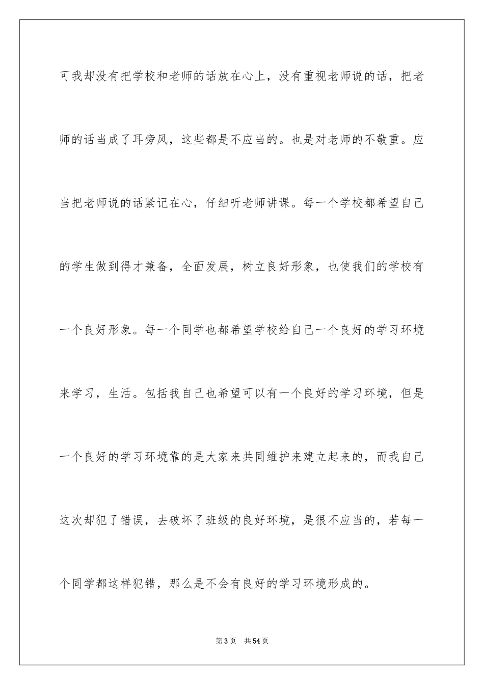 2024上课说话检讨书_105_第3页