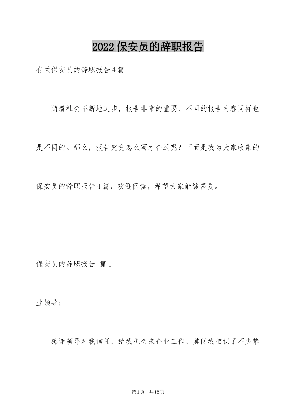 2024保安员的辞职报告_6_第1页