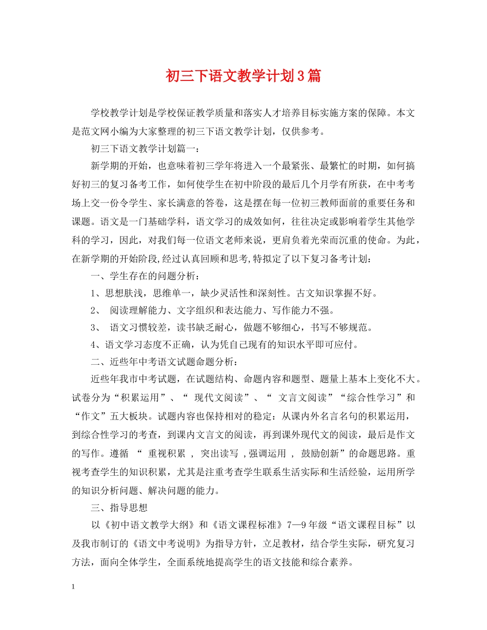 初三下语文教学计划3篇 _第1页