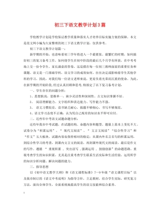 初三下语文教学计划3篇 