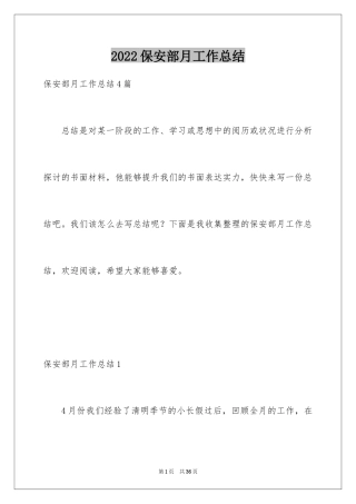 2024保安部月工作总结