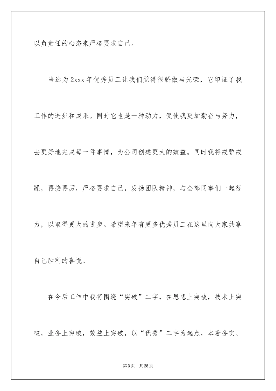 2024优秀员工演讲稿_2719_第3页